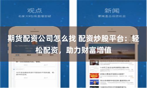 期货配资公司怎么找 配资炒股平台：轻松配资，助力财富增值