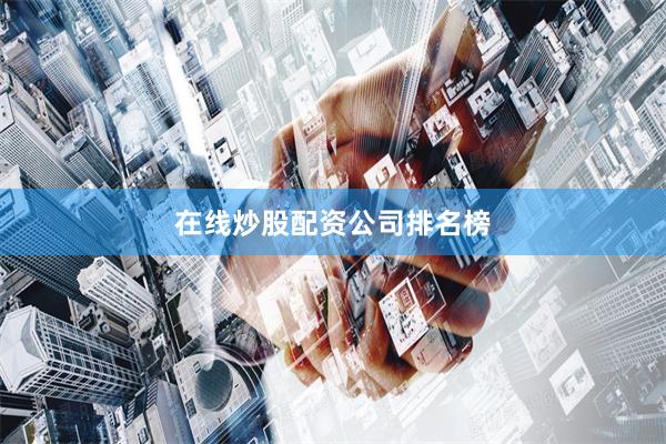 在线炒股配资公司排名榜