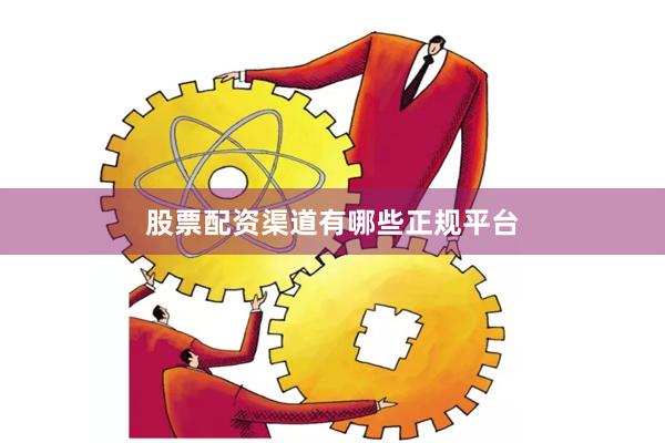 股票配资渠道有哪些正规平台