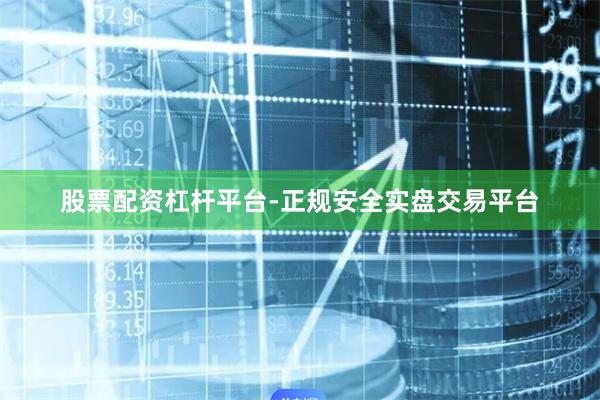 股票配资杠杆平台-正规安全实盘交易平台