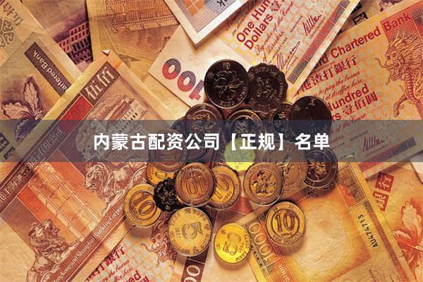 内蒙古配资公司【正规】名单