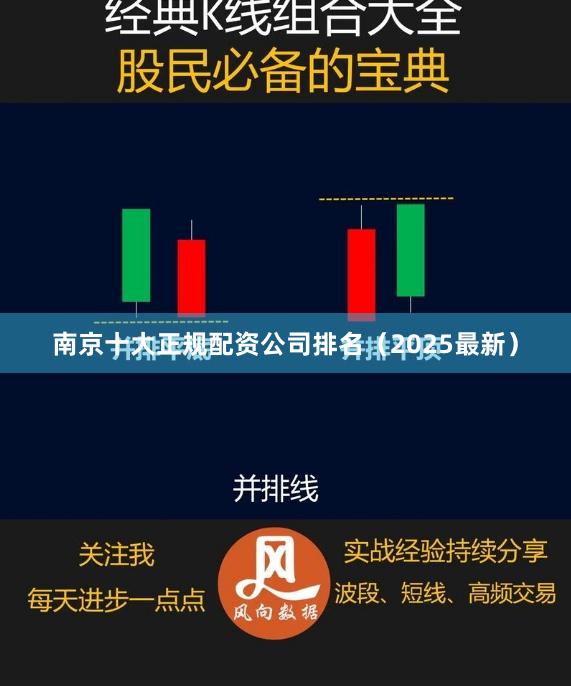 南京十大正规配资公司排名（2025最新）