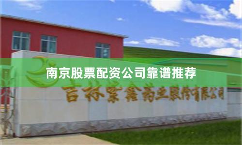 南京股票配资公司靠谱推荐