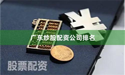 广东炒股配资公司排名