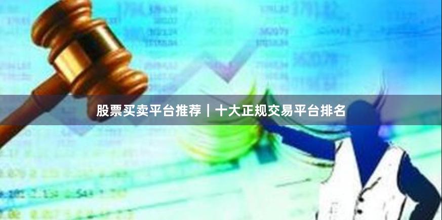 股票买卖平台推荐｜十大正规交易平台排名