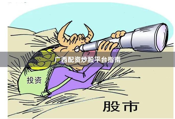 广西配资炒股平台指南