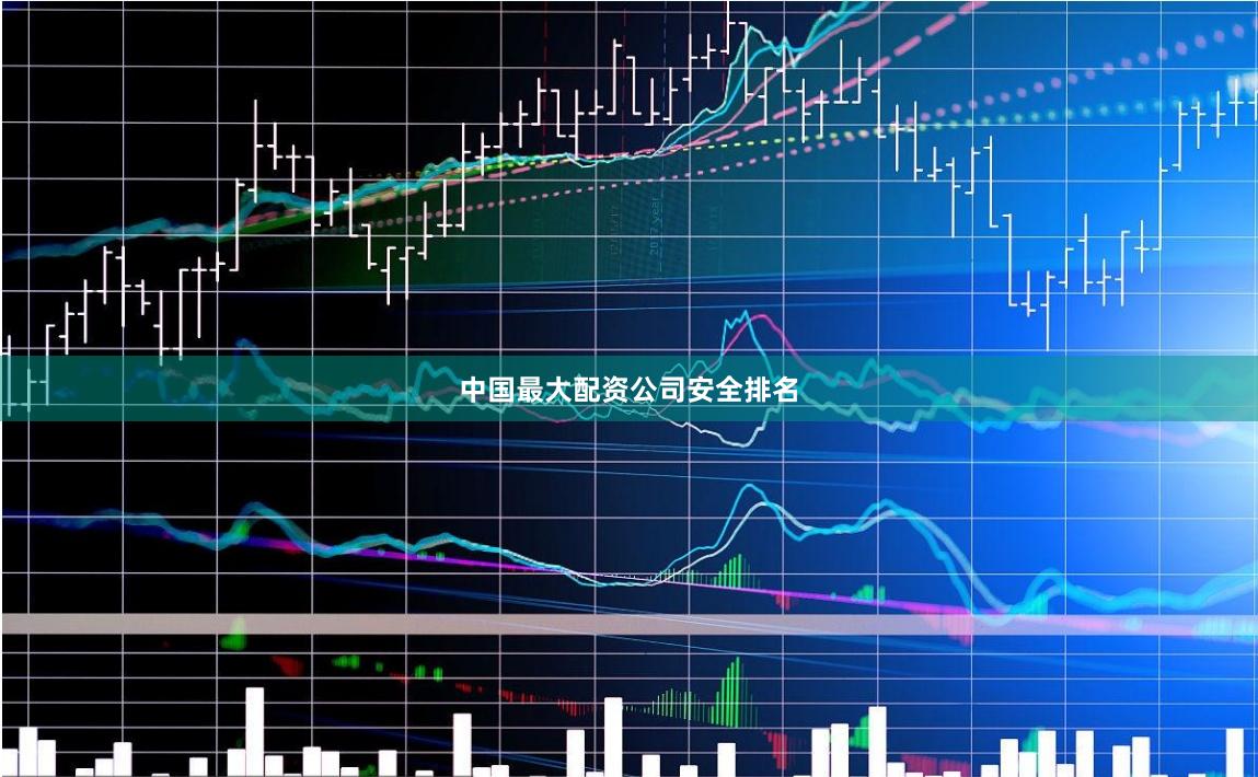 中国最大配资公司安全排名