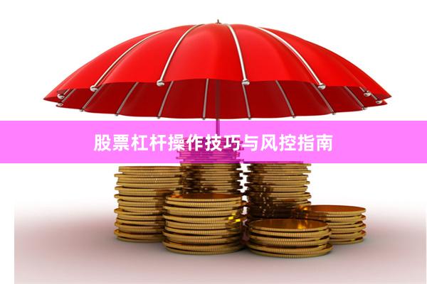 股票杠杆操作技巧与风控指南