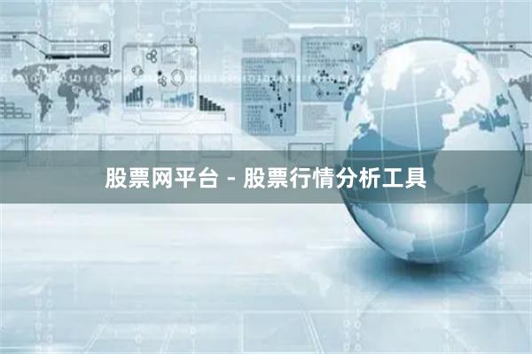 股票网平台 - 股票行情分析工具
