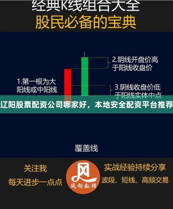 辽阳股票配资公司哪家好，本地安全配资平台推荐