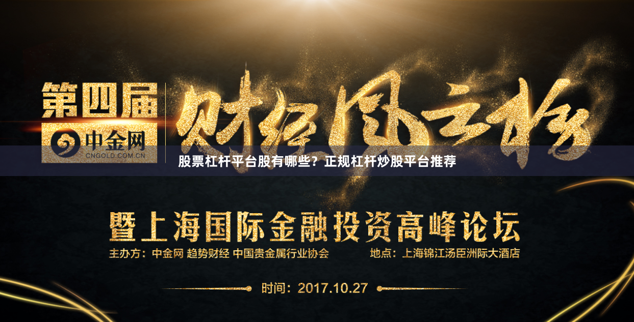 股票杠杆平台股有哪些？正规杠杆炒股平台推荐