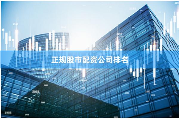 正规股市配资公司排名