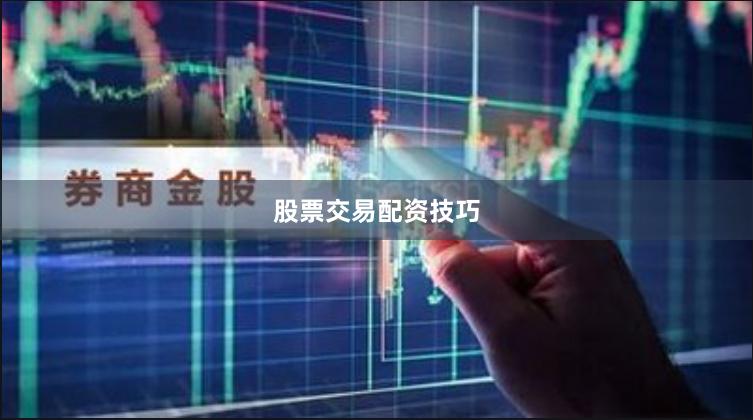 股票交易配资技巧