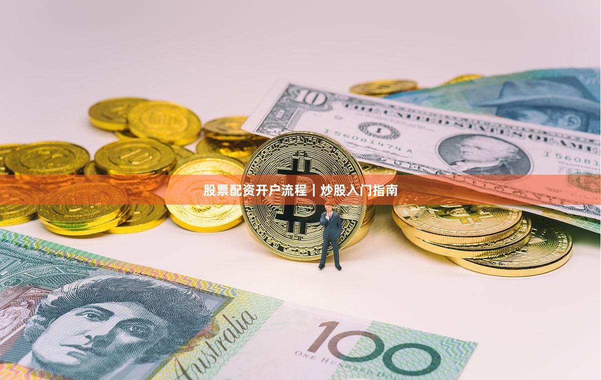 股票配资开户流程｜炒股入门指南