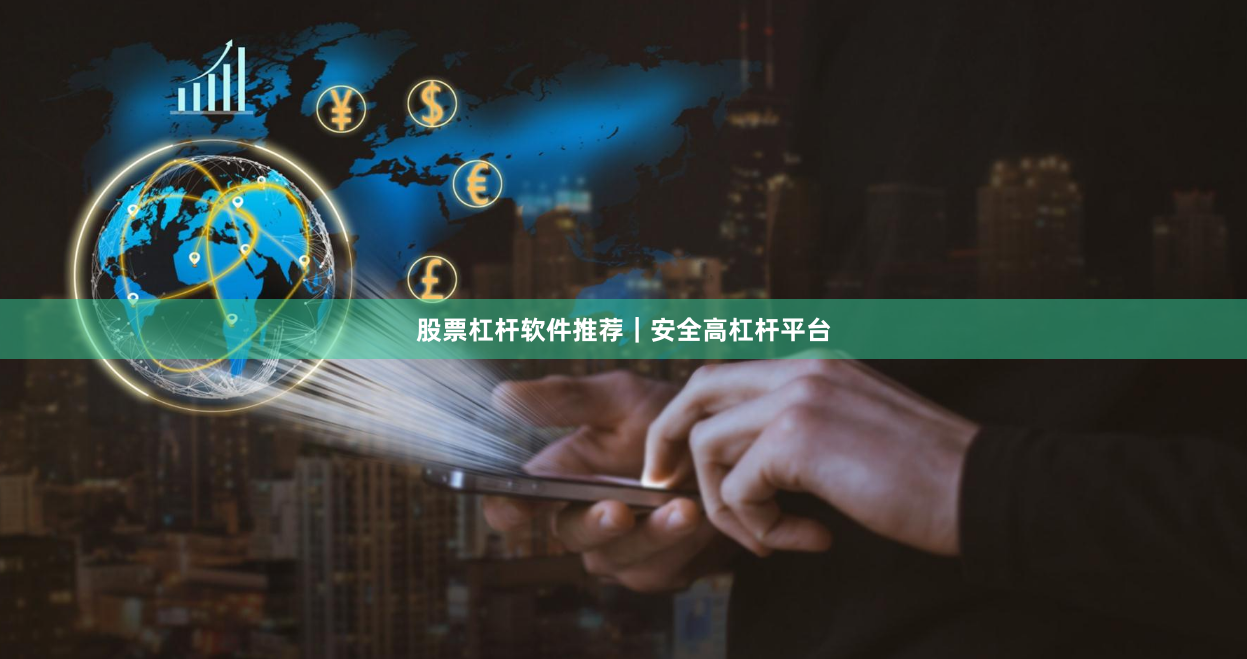 股票杠杆软件推荐｜安全高杠杆平台