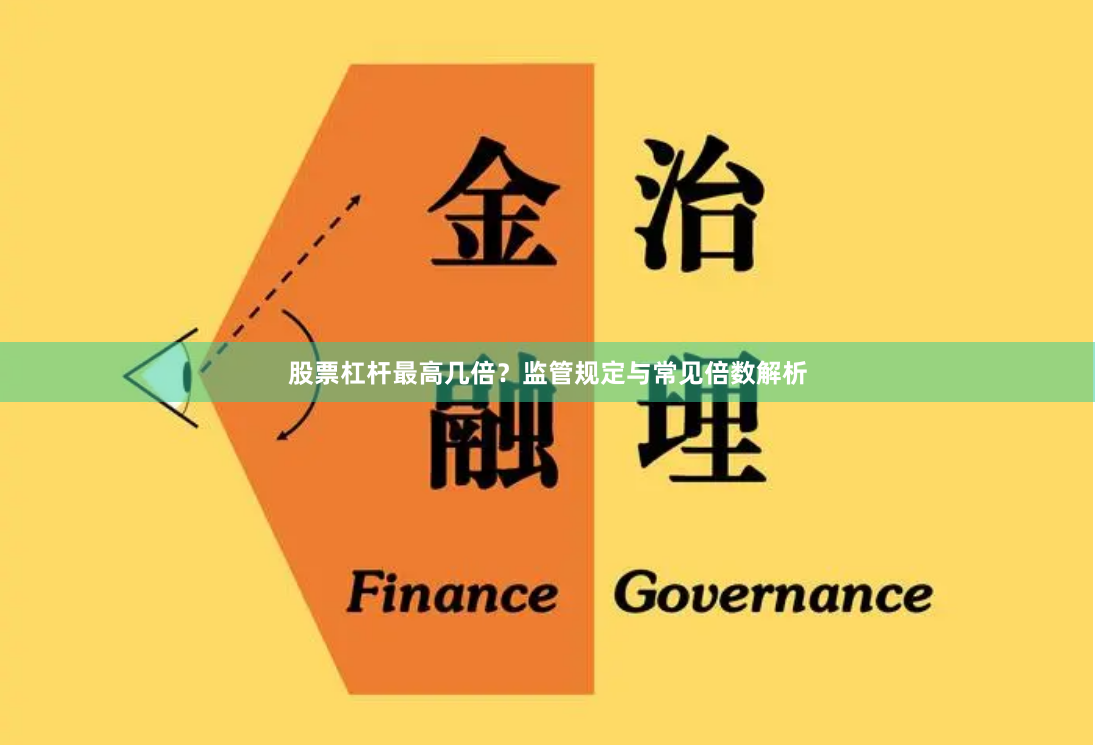 股票杠杆最高几倍？监管规定与常见倍数解析