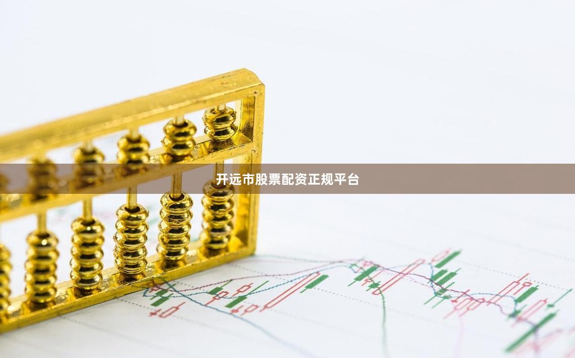 开远市股票配资正规平台