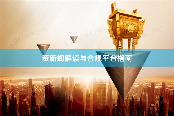 资新规解读与合规平台指南