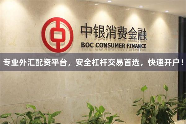 专业外汇配资平台，安全杠杆交易首选，快速开户！