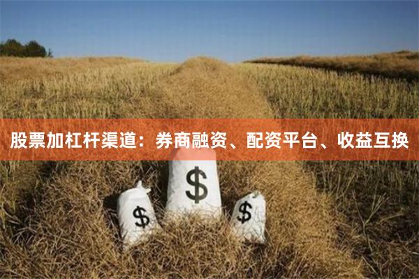 股票加杠杆渠道：券商融资、配资平台、收益互换