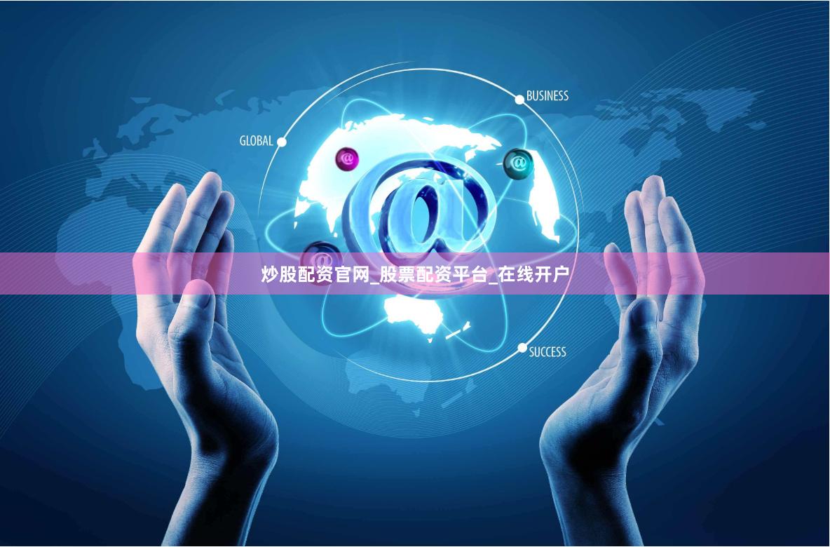 炒股配资官网_股票配资平台_在线开户
