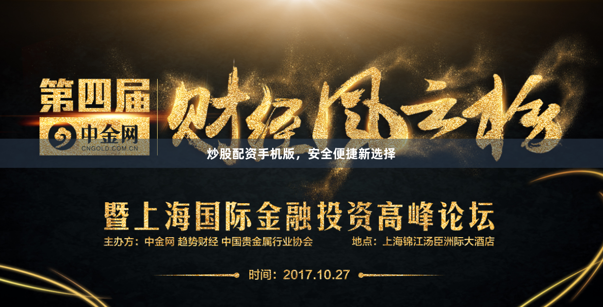 炒股配资手机版，安全便捷新选择