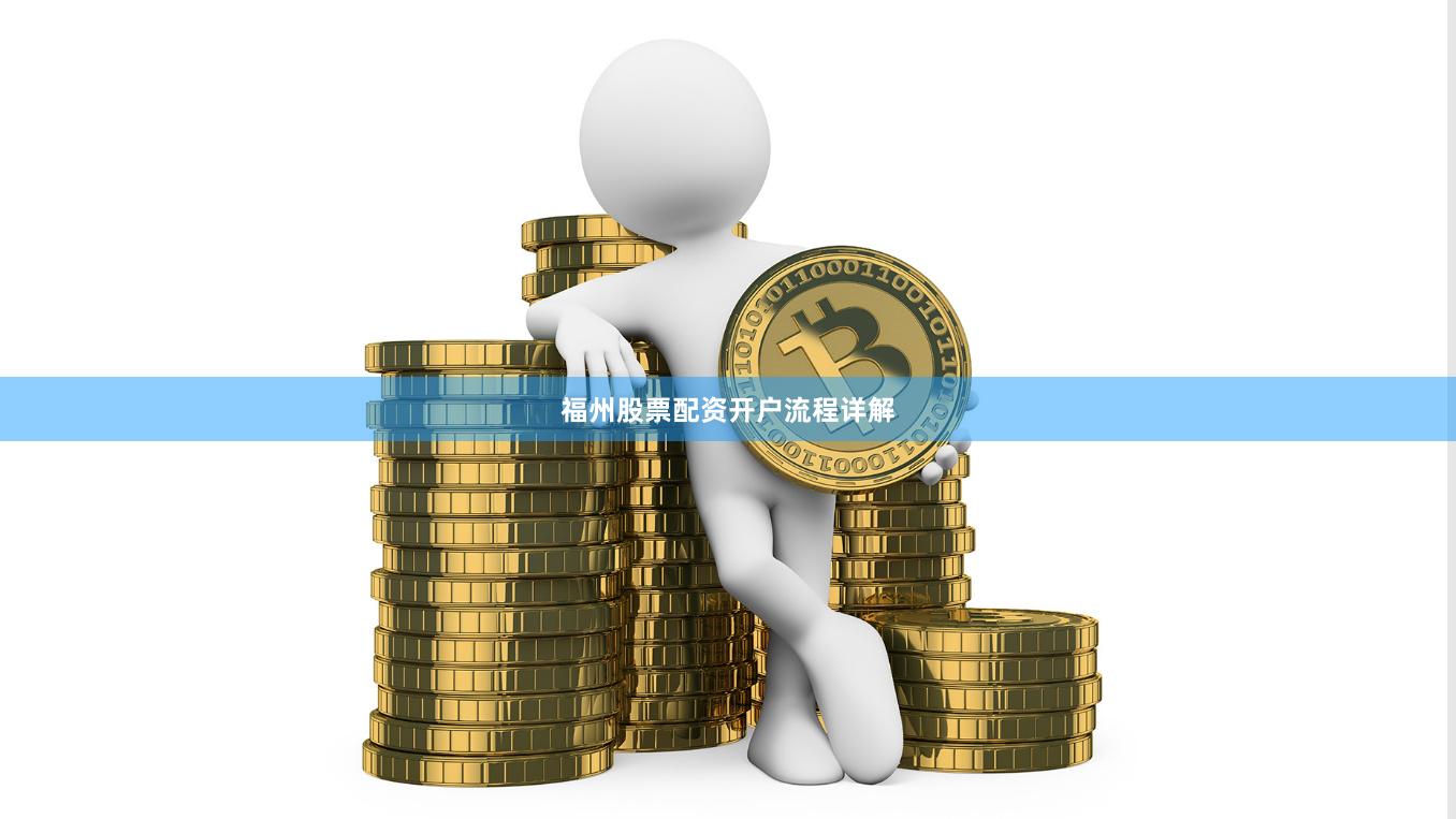 福州股票配资开户流程详解
