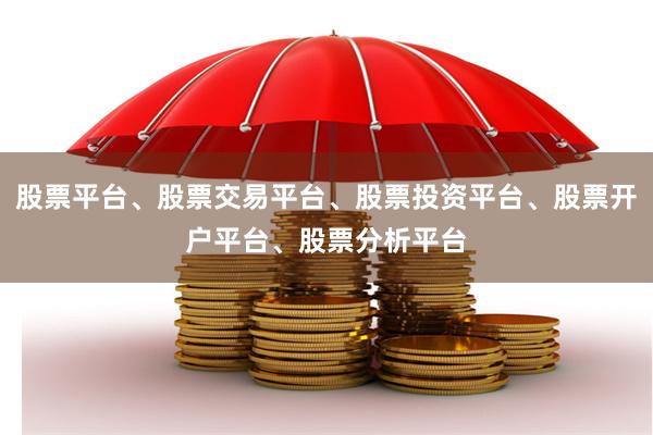 股票平台、股票交易平台、股票投资平台、股票开户平台、股票分析平台