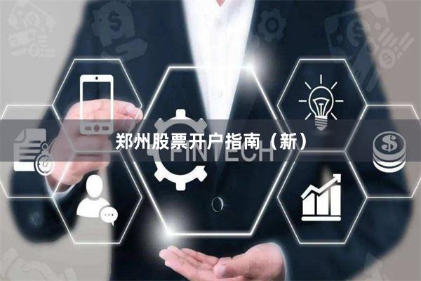 郑州股票开户指南（新）